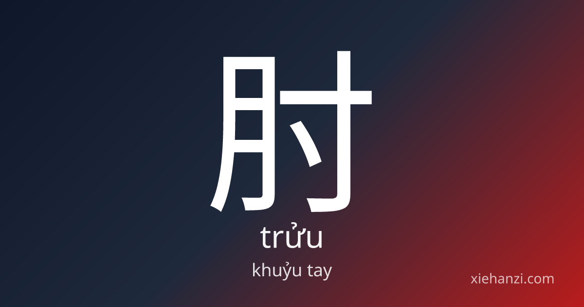 Chữ 肘 (Chẩu): nghĩa, cách viết, từ ghép | XieHanzi