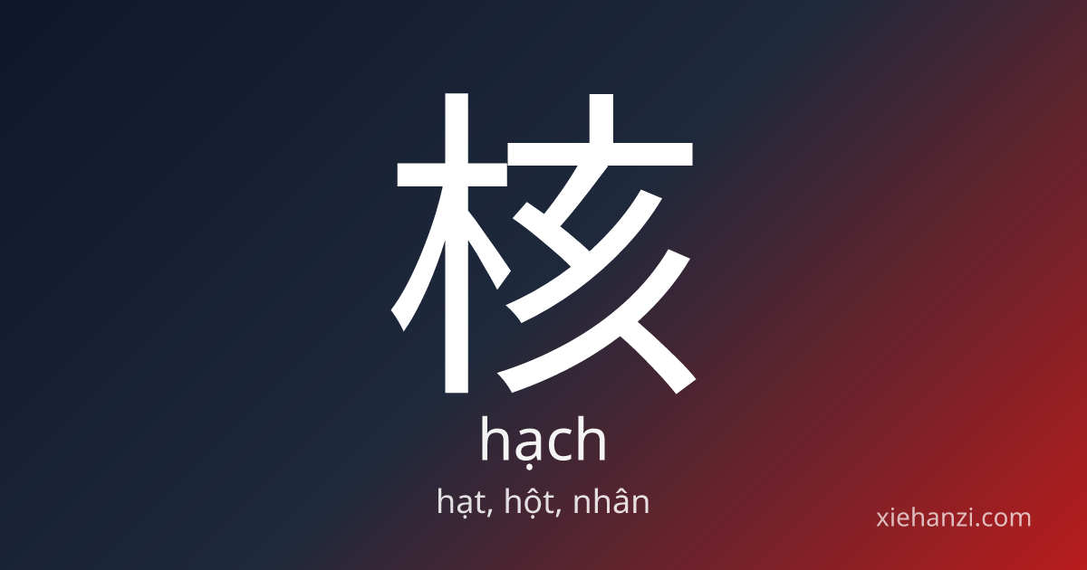 Chữ 核 (Hạch): nghĩa, cấu tạo, từ ghép | XieHanzi